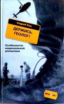 Книга Куц А. Держись, геолог!, 11-13211, Баград.рф